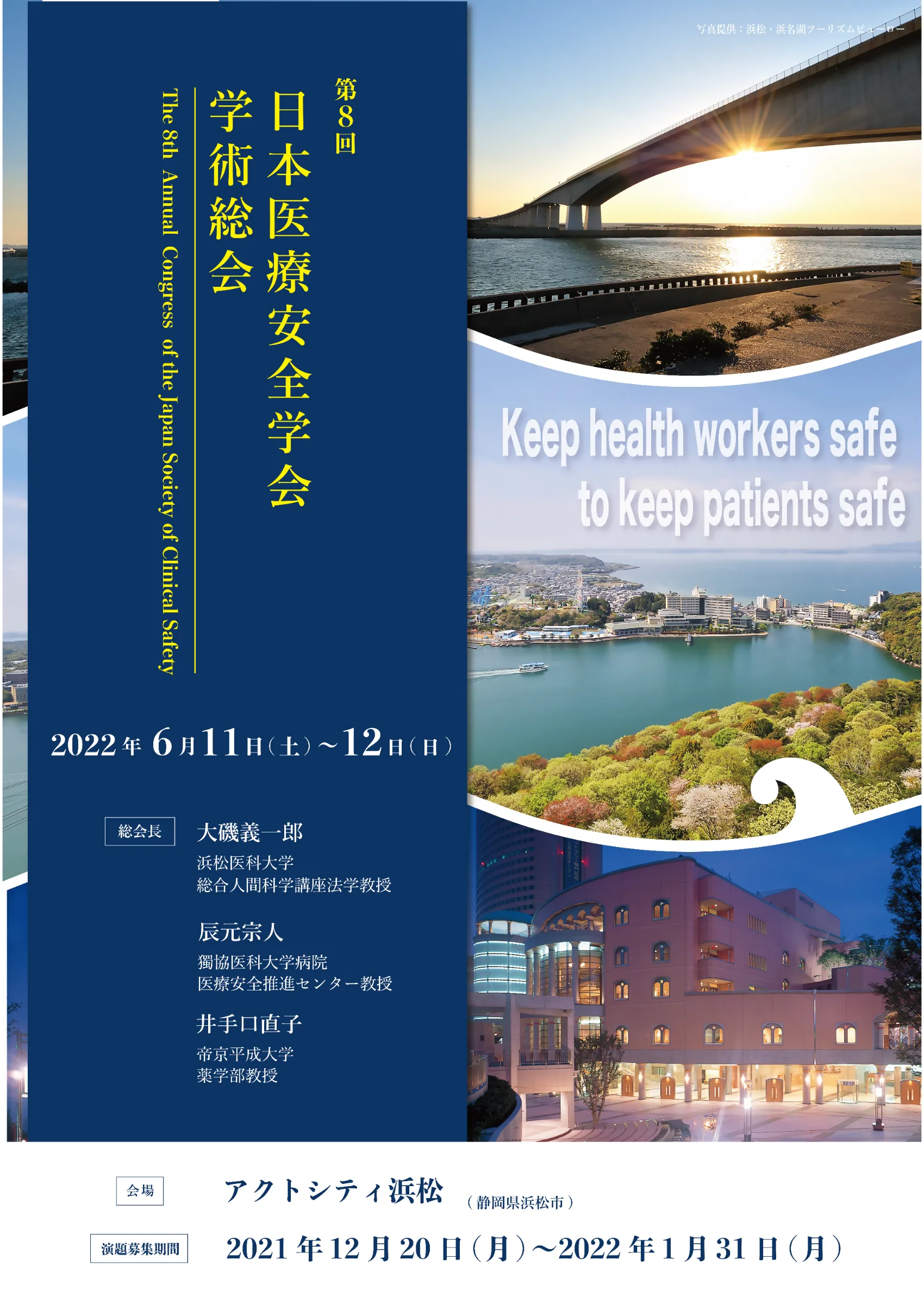 第8回 日本医療安全学会学術総会ポスター画像