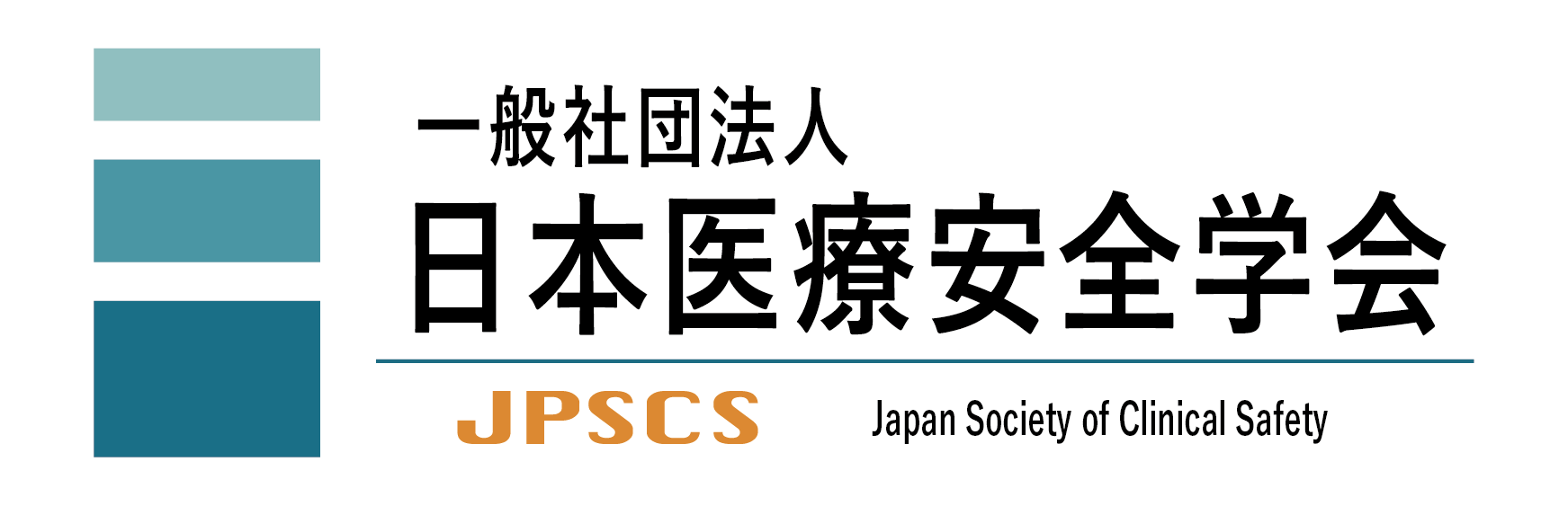 一般社団法人日本医療安全学会（JPSCS）