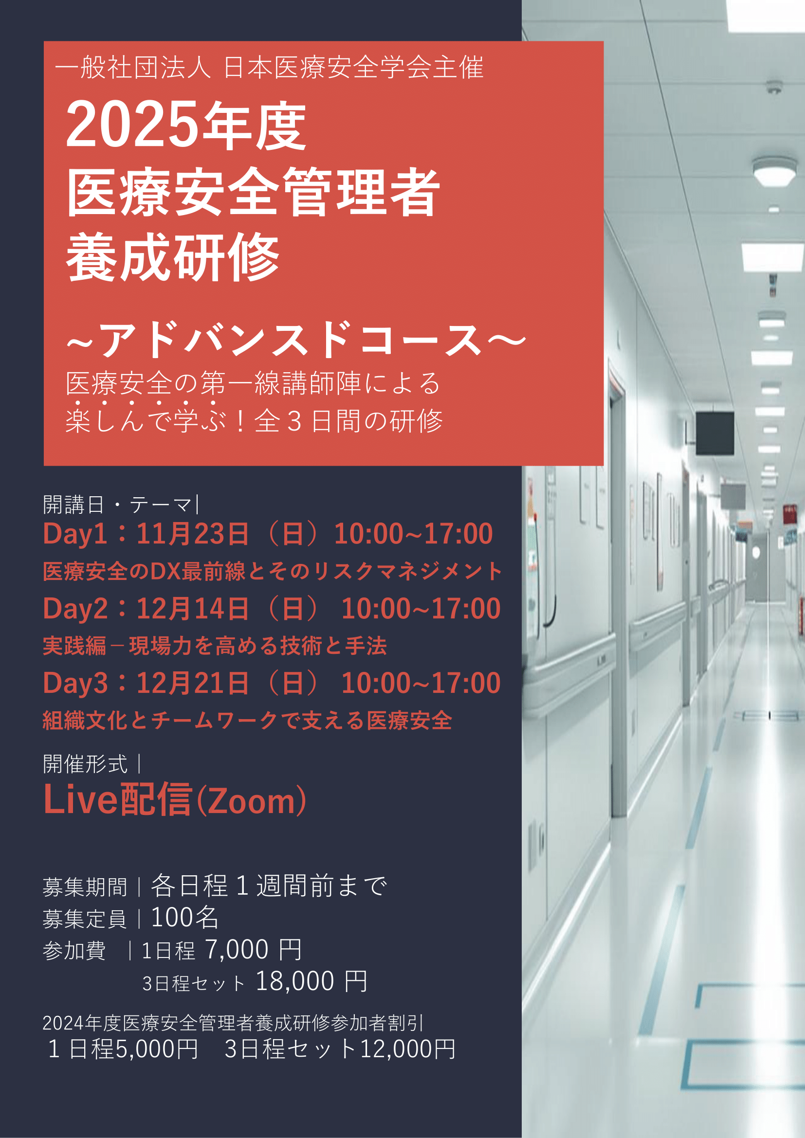 一般社団法人日本医療安全学会（JPSCS） | 2025年度医療安全管理者養成研修アドバンスドコースのご案内